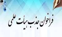 فراخوان جذب هیات علمی وزارت بهداشت درمان و آموزش پزشکی