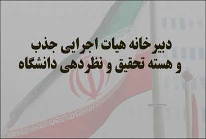 دبیرخانه هیات اجرایی جذب هیات علمی