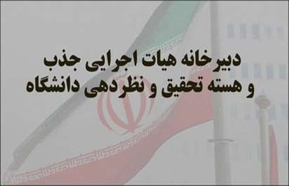 کارشناسان جذب و هسته تحقیق و نظردهی